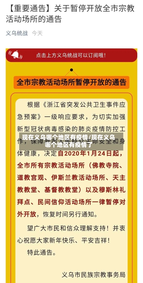 现在义乌哪个地区有疫情/现在义乌哪个地区有疫情了-第3张图片