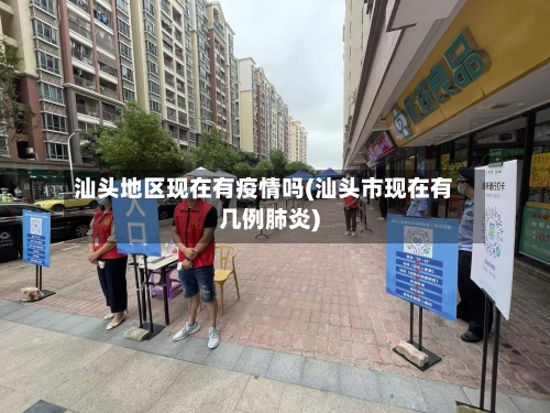 汕头地区现在有疫情吗(汕头市现在有几例肺炎)