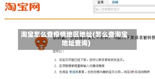淘宝怎么查疫情地区地址(怎么查淘宝地址查询)