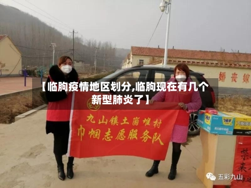 【临朐疫情地区划分,临朐现在有几个新型肺炎了】-第2张图片