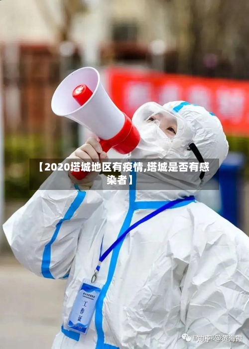【2020塔城地区有疫情,塔城是否有感染者】