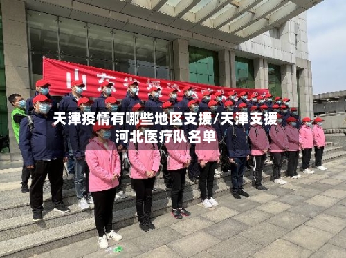 天津疫情有哪些地区支援/天津支援河北医疗队名单