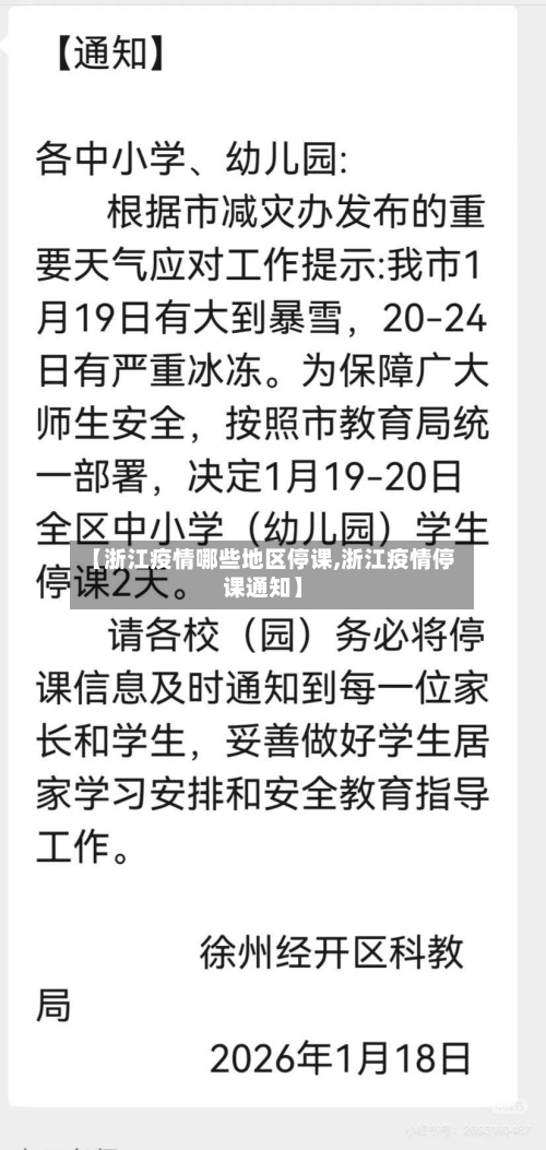 【浙江疫情哪些地区停课,浙江疫情停课通知】