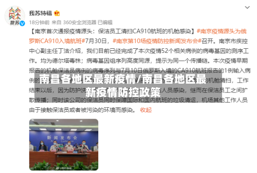 南昌各地区最新疫情/南昌各地区最新疫情防控政策
