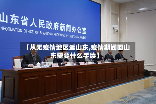 【从无疫情地区返山东,疫情期间回山东需要什么手续】-第3张图片