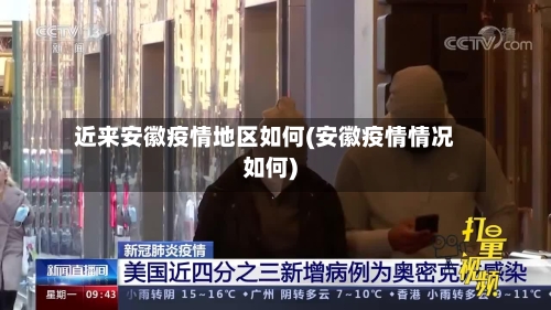 近来安徽疫情地区如何(安徽疫情情况如何)-第2张图片