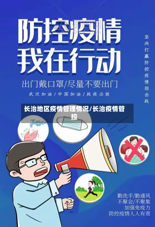 长治地区疫情管理情况/长治疫情管控-第2张图片