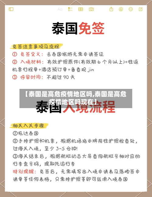 【泰国是高危疫情地区吗,泰国是高危疫情地区吗现在】-第3张图片
