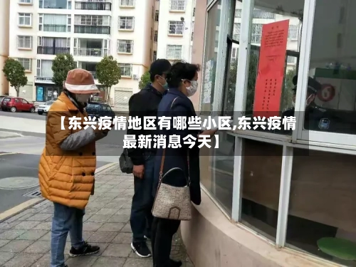 【东兴疫情地区有哪些小区,东兴疫情最新消息今天】