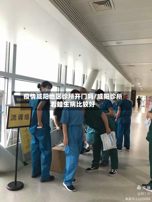 疫情咸阳地区诊所开门吗/咸阳诊所看娃生病比较好-第3张图片