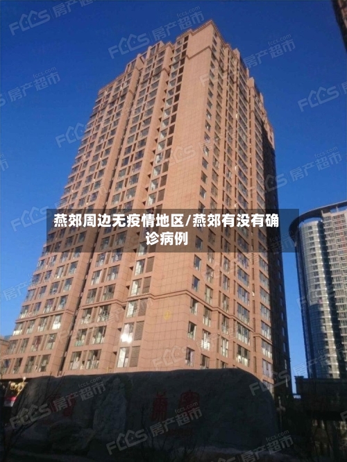 燕郊周边无疫情地区/燕郊有没有确诊病例