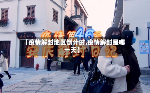 【疫情解封地区倒计时,疫情解封是哪一天】
