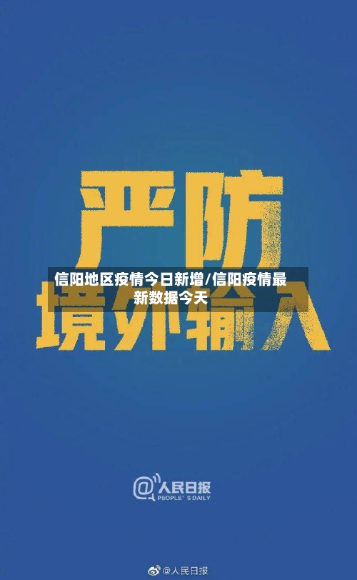 信阳地区疫情今日新增/信阳疫情最新数据今天-第2张图片