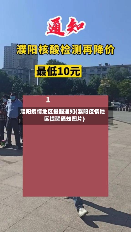 濮阳疫情地区提醒通知(濮阳疫情地区提醒通知图片)-第2张图片