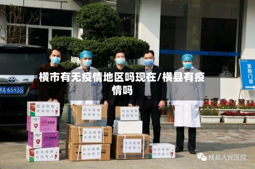 横市有无疫情地区吗现在/横县有疫情吗