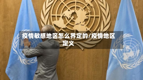 疫情敏感地区怎么界定的/疫情地区定义-第3张图片