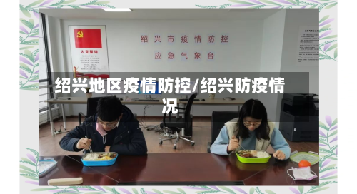 绍兴地区疫情防控/绍兴防疫情况-第3张图片