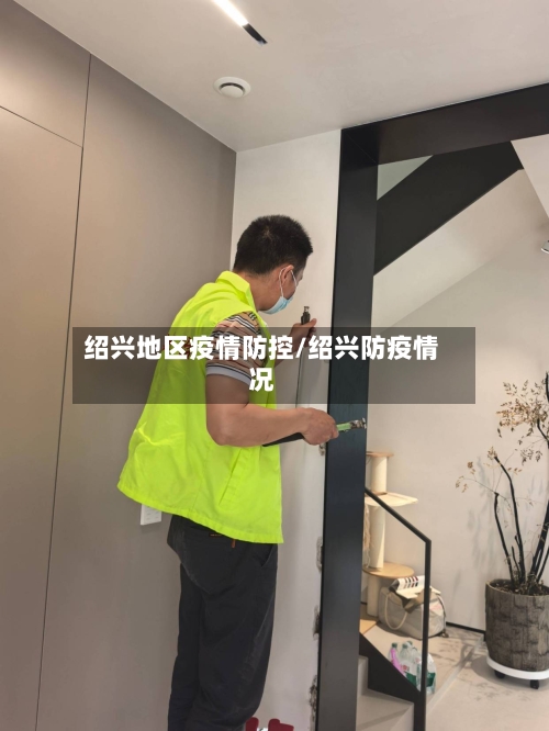 绍兴地区疫情防控/绍兴防疫情况