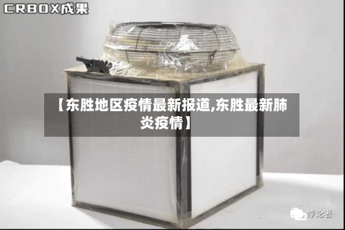 【东胜地区疫情最新报道,东胜最新肺炎疫情】-第2张图片