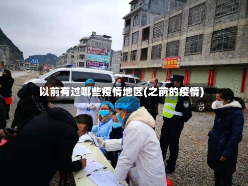 以前有过哪些疫情地区(之前的疫情)-第3张图片