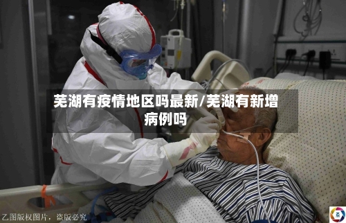 芜湖有疫情地区吗最新/芜湖有新增病例吗