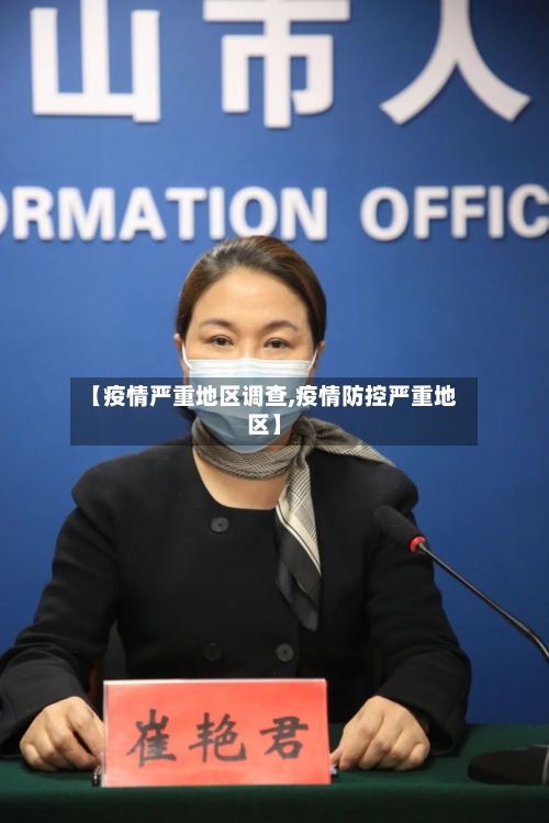【疫情严重地区调查,疫情防控严重地区】