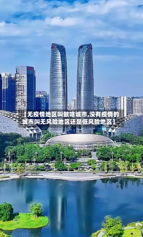 【无疫情地区叫做啥城市,没有疫情的城市叫无风险地区还是低风险地区】-第2张图片