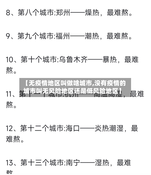 【无疫情地区叫做啥城市,没有疫情的城市叫无风险地区还是低风险地区】-第3张图片