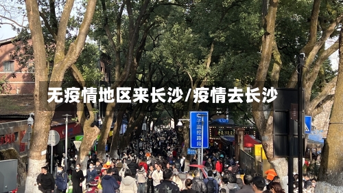 无疫情地区来长沙/疫情去长沙-第2张图片