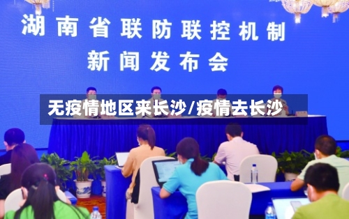 无疫情地区来长沙/疫情去长沙