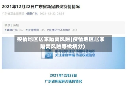 疫情地区居家隔离风险(疫情地区居家隔离风险等级划分)-第2张图片