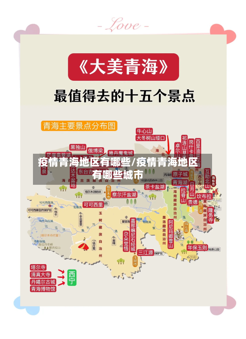 疫情青海地区有哪些/疫情青海地区有哪些城市-第2张图片
