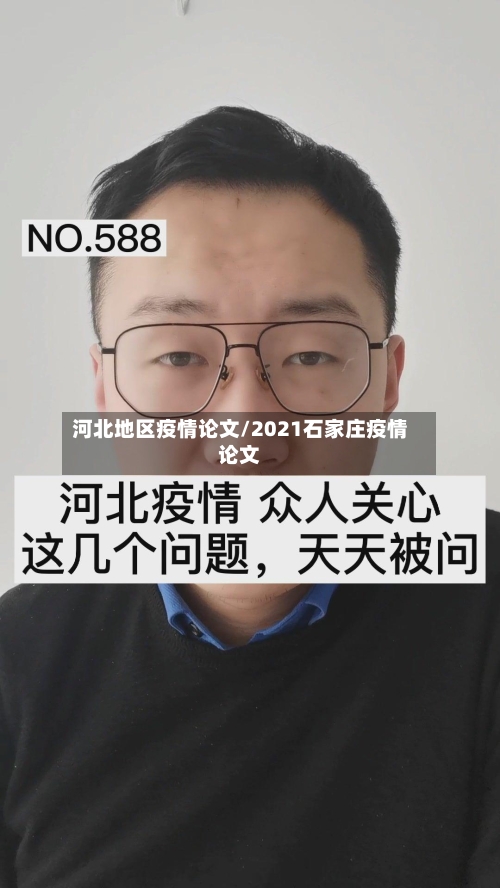 河北地区疫情论文/2021石家庄疫情论文