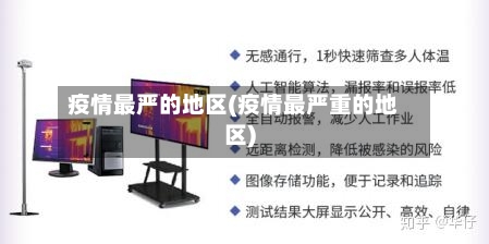 疫情最严的地区(疫情最严重的地区)