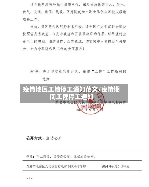 疫情地区工地停工通知范文/疫情期间工程停工通知-第2张图片