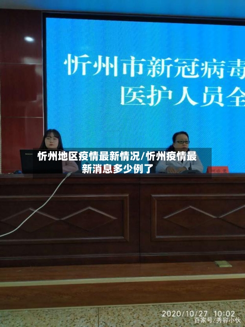 忻州地区疫情最新情况/忻州疫情最新消息多少例了