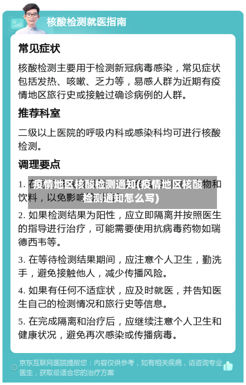 疫情地区核酸检测通知(疫情地区核酸检测通知怎么写)-第2张图片