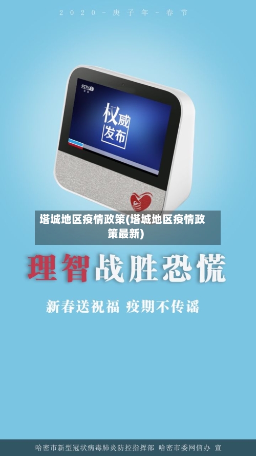 塔城地区疫情政策(塔城地区疫情政策最新)-第2张图片