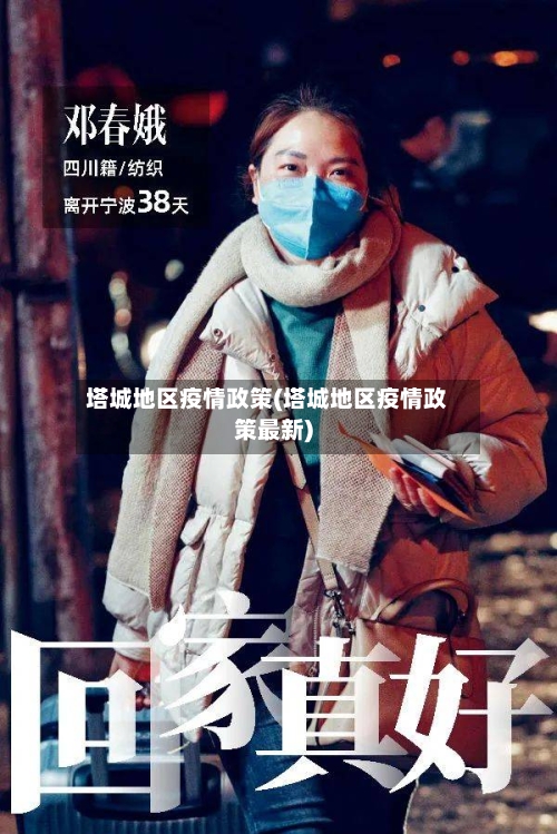 塔城地区疫情政策(塔城地区疫情政策最新)