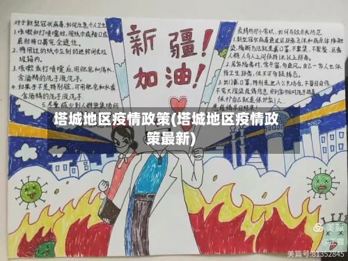 塔城地区疫情政策(塔城地区疫情政策最新)-第3张图片