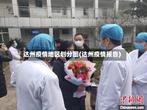 达州疫情地区划分图(达州疫情报告)