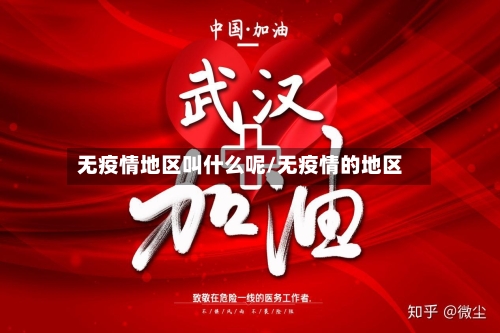 无疫情地区叫什么呢/无疫情的地区