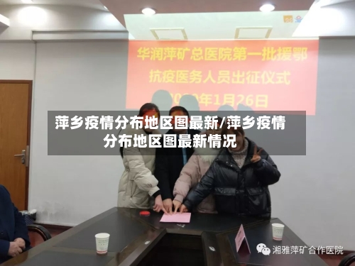 萍乡疫情分布地区图最新/萍乡疫情分布地区图最新情况