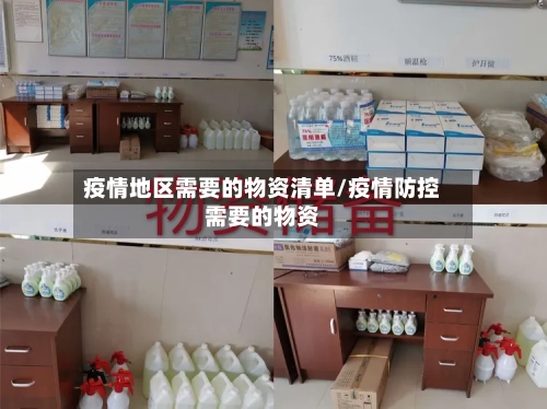 疫情地区需要的物资清单/疫情防控需要的物资
