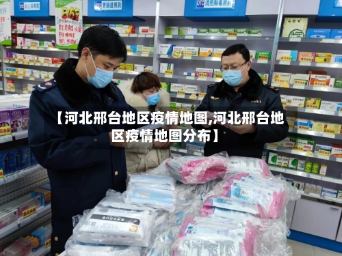 【河北邢台地区疫情地图,河北邢台地区疫情地图分布】-第2张图片