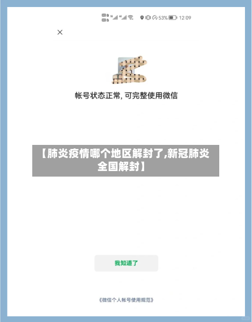 【肺炎疫情哪个地区解封了,新冠肺炎全国解封】
