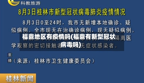 福鼎地区有疫情吗(福鼎有新型冠状病毒吗)-第3张图片