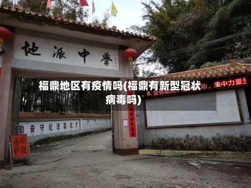 福鼎地区有疫情吗(福鼎有新型冠状病毒吗)