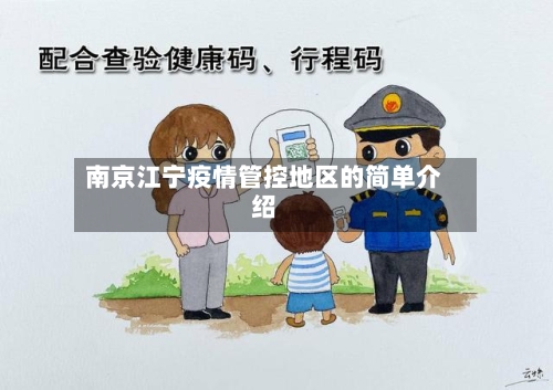 南京江宁疫情管控地区的简单介绍-第3张图片
