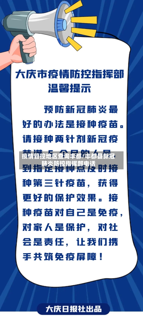 疫情管控地区查询丰都/丰都县新冠肺炎防控指挥部电话